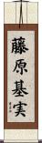 藤原基実 Scroll