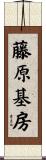 藤原基房 Scroll