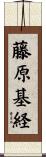 藤原基経 Scroll