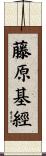 藤原基經 Scroll