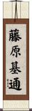 藤原基通 Scroll