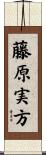 藤原実方 Scroll