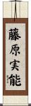 藤原実能 Scroll