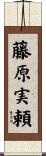 藤原実頼 Scroll