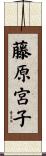 藤原宮子 Scroll