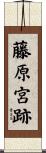 藤原宮跡 Scroll