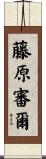 藤原審爾 Scroll