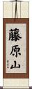 藤原山 Scroll