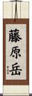 藤原岳 Scroll