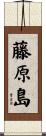 藤原島 Scroll