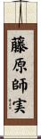 藤原師実 Scroll