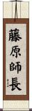 藤原師長 Scroll