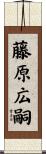 藤原広嗣 Scroll