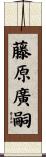 藤原廣嗣 Scroll