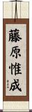 藤原惟成 Scroll