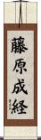 藤原成経 Scroll