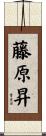 藤原昇 Scroll
