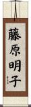 藤原明子 Scroll