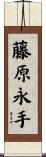 藤原永手 Scroll