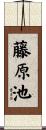 藤原池 Scroll