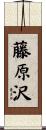 藤原沢 Scroll