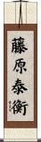 藤原泰衡 Scroll