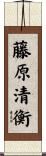 藤原清衡 Scroll