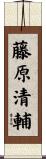 藤原清輔 Scroll