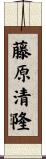 藤原清隆 Scroll