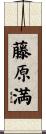 藤原満 Scroll
