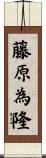 藤原為隆 Scroll