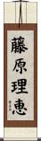 藤原理恵 Scroll