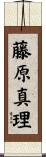 藤原真理 Scroll