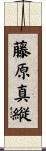 藤原真縦 Scroll