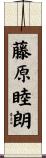 藤原睦朗 Scroll