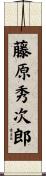 藤原秀次郎 Scroll