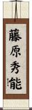 藤原秀能 Scroll