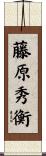 藤原秀衡 Scroll