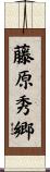 藤原秀郷 Scroll