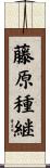 藤原種継 Scroll