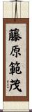 藤原範茂 Scroll
