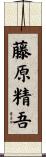 藤原精吾 Scroll