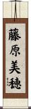 藤原美穂 Scroll