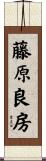 藤原良房 Scroll