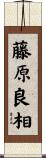 藤原良相 Scroll