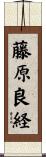 藤原良経 Scroll