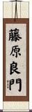 藤原良門 Scroll