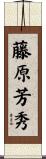 藤原芳秀 Scroll