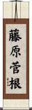 藤原菅根 Scroll