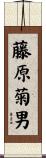 藤原菊男 Scroll